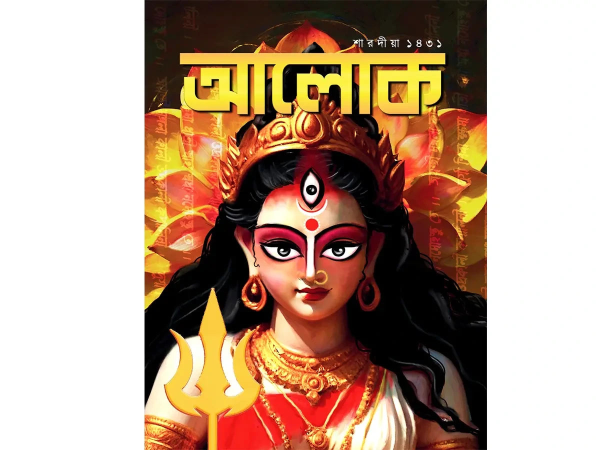Alok Sharadiya 2024 || আলোক শারদীয়া ১৪৩১