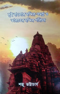 Dui Banglar Mandir Samagra O Bharater Mandir Parichay ll Shambhu Bhattacharya