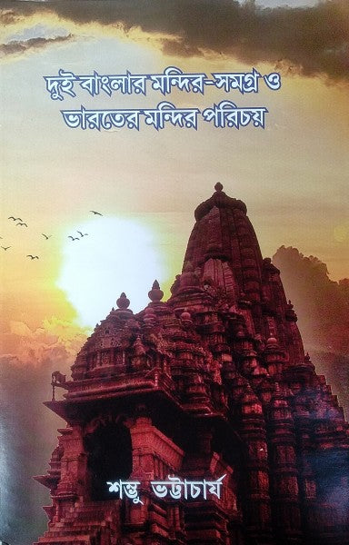 Dui Banglar Mandir Samagra O Bharater Mandir Parichay ll Shambhu Bhattacharya