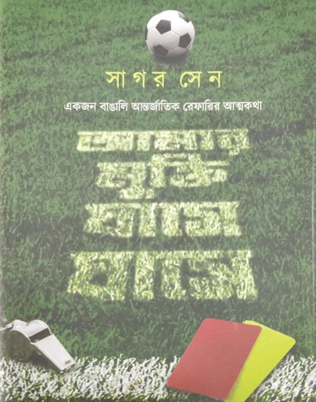 Amar Mukti Ghase Ghase || Sagar Sen || আমার মুক্তি ঘাসে ঘাসে || সাগর সেন