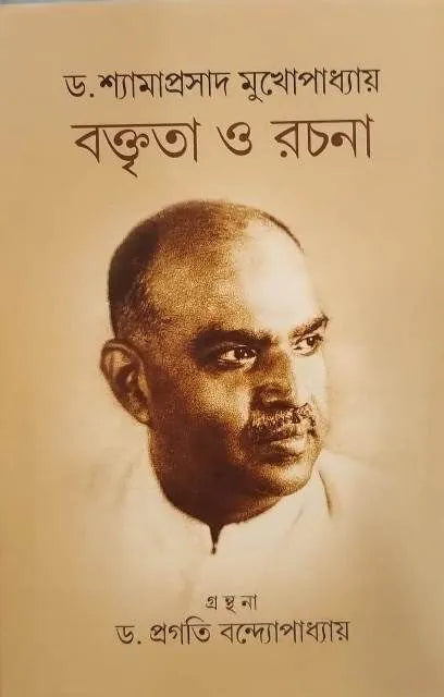 Baktrita O Rachana: Dr. Shyama Prasad Mukhopadhyay || বক্তৃতা ও রচনা ঃ ডা. শ্যামাপ্রসাদ মুখপাধ্যায় || Dr Pragati Banerjee || ড. প্রগতি ব্যানার্জি