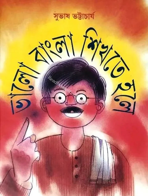 Bhalo Bangla Shikhte Hole || Subhas Bhattacharya || ভালো বাংলা শিখতে হলে || সুভাষ ভট্টাচার্য