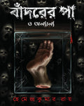 Bandarer Paa O Onnyanyo || Hemendra Kumar Roy || বাঁদরের পা ও অন্যান্য || হেমেন্দ্র কুমার রায়