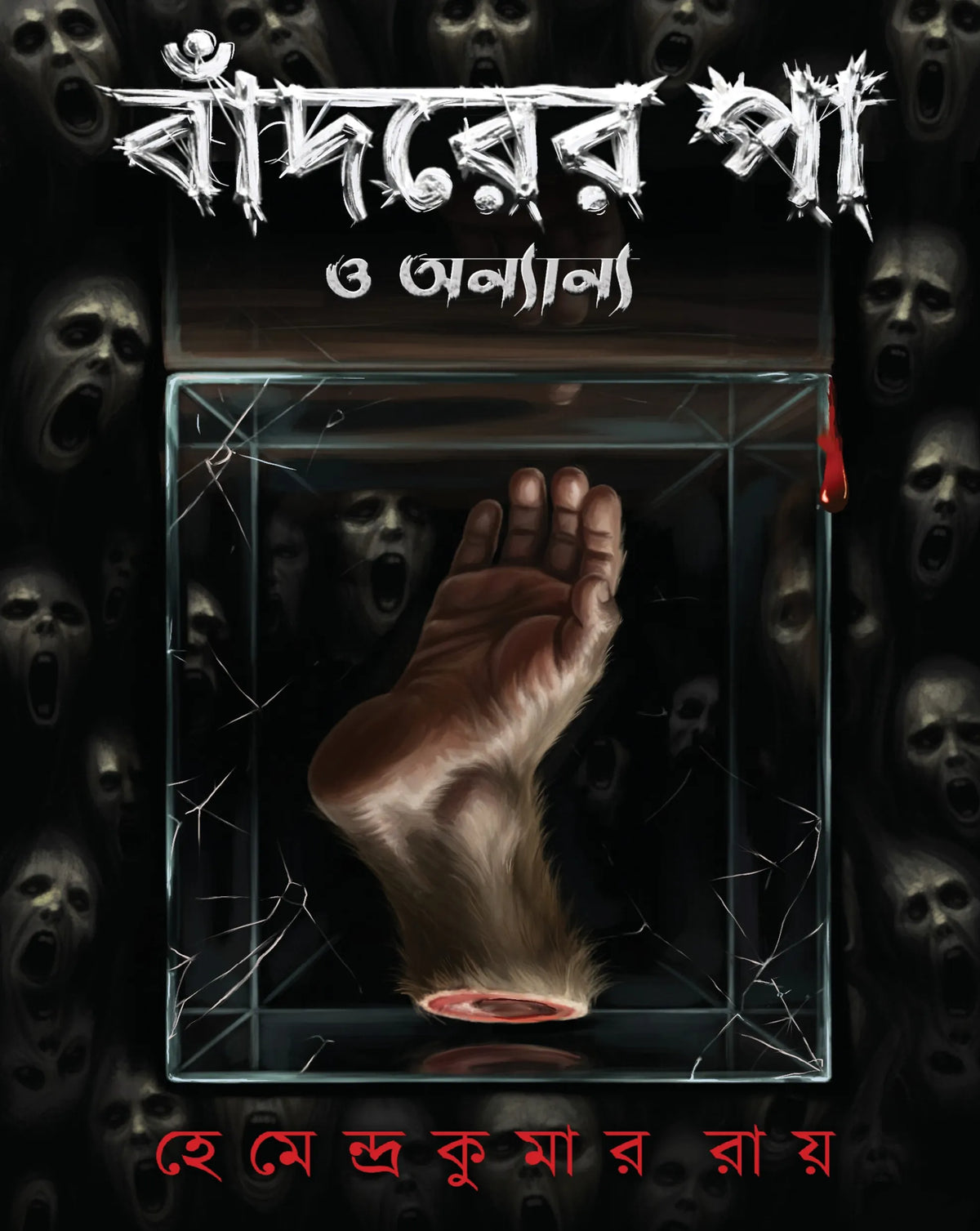 Bandarer Paa O Onnyanyo || Hemendra Kumar Roy || বাঁদরের পা ও অন্যান্য || হেমেন্দ্র কুমার রায়