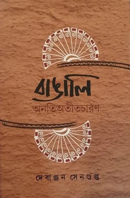 Bangali Anati Atitcharan || Debanjan Sengupta || বাঙালি অনতিঅতীতচারণ || দেবাঞ্জন সেনগুপ্ত