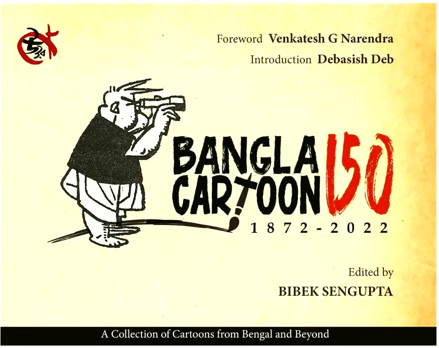 Bangla Cartoon 150 || Bibek Sengupta
