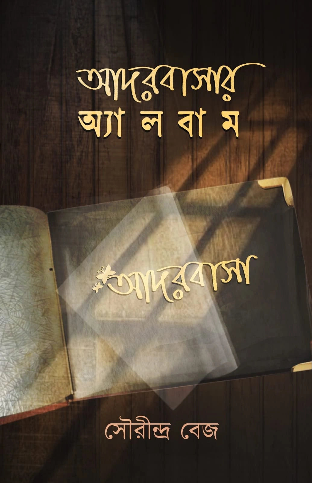 ADORBASAR ALBUM || SOURINDRA BEJ ||আদরবাসার অ্যালবাম || সৌরিন্দ্র বেজ