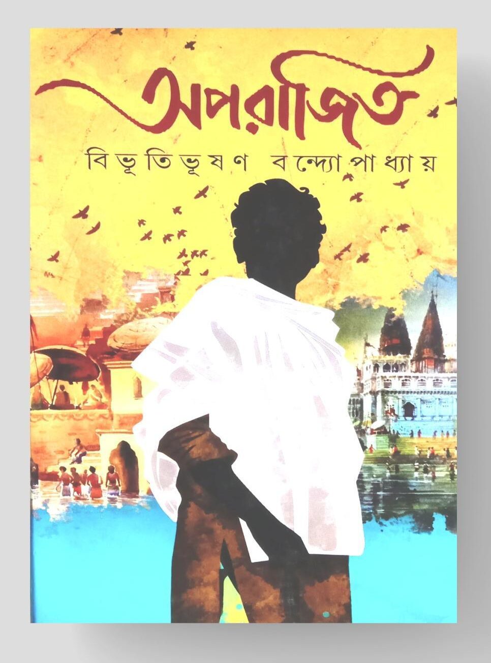 Aparajito || Bibhutibhusan Bandyopadhyay