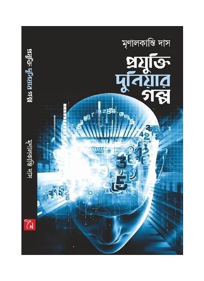 PROJUKTI DUNIAR GOLPO || MRINAL KANTI DAS