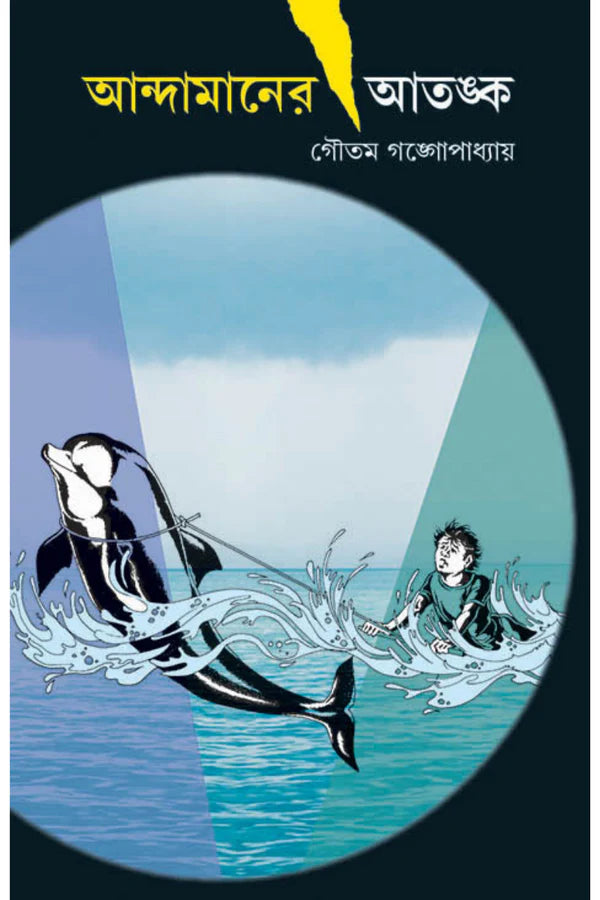 Andamaner Atanka || Gautam Gangopadhyay || আন্দামানের আতঙ্ক || গৌতম গঙ্গোপাধ্যায়