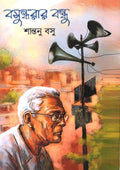 BASUNDHARAR BANDHU || SHANTANU BASU