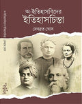 O-Itihashbider Itihashchinta || Debabrata Ghosh || অ-ইতিহাসবিদের ইতিহাসচিন্তা || দেবব্রত ঘোষ