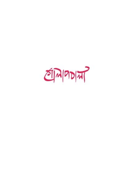 GOLAPBALA || KAUSHIK AKI