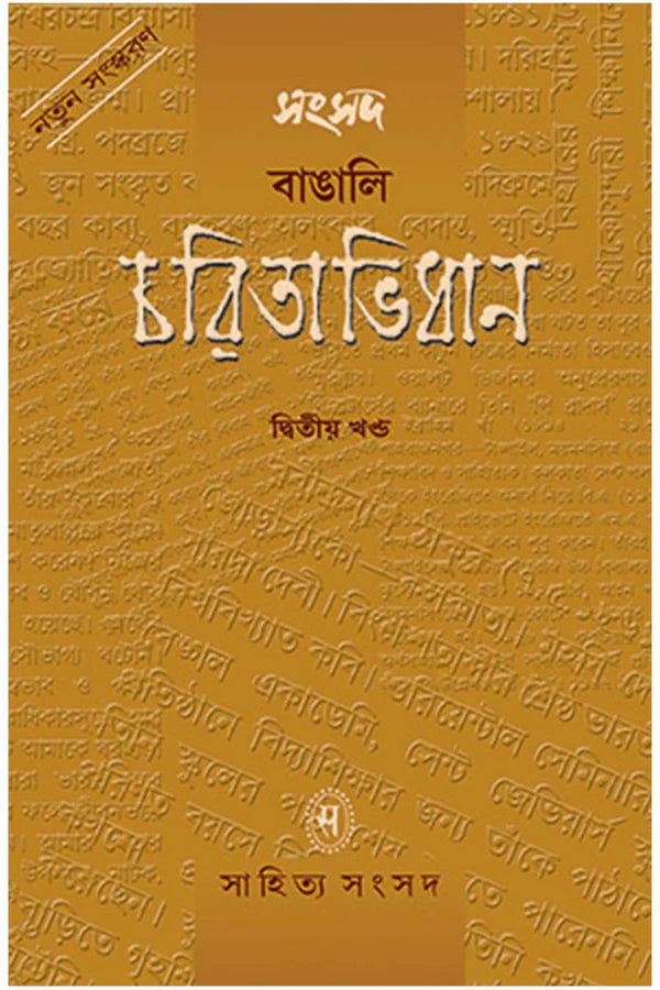 Samsad Bangali Charitabidhan Vol 2 || Anjali Basu || সংসদ বাঙালি চরিতাভিধান খন্ড ২ || অঞ্জলি বসু