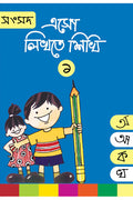 Eso Likhte Shikhi 1 || এসো লিখতে শিখি ১