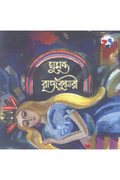 Ghumanta Rajkumari || Hiren Chattopadhyay || ঘুমন্ত রাজকুমারী || হীরেন চট্টোপাধ্যায়