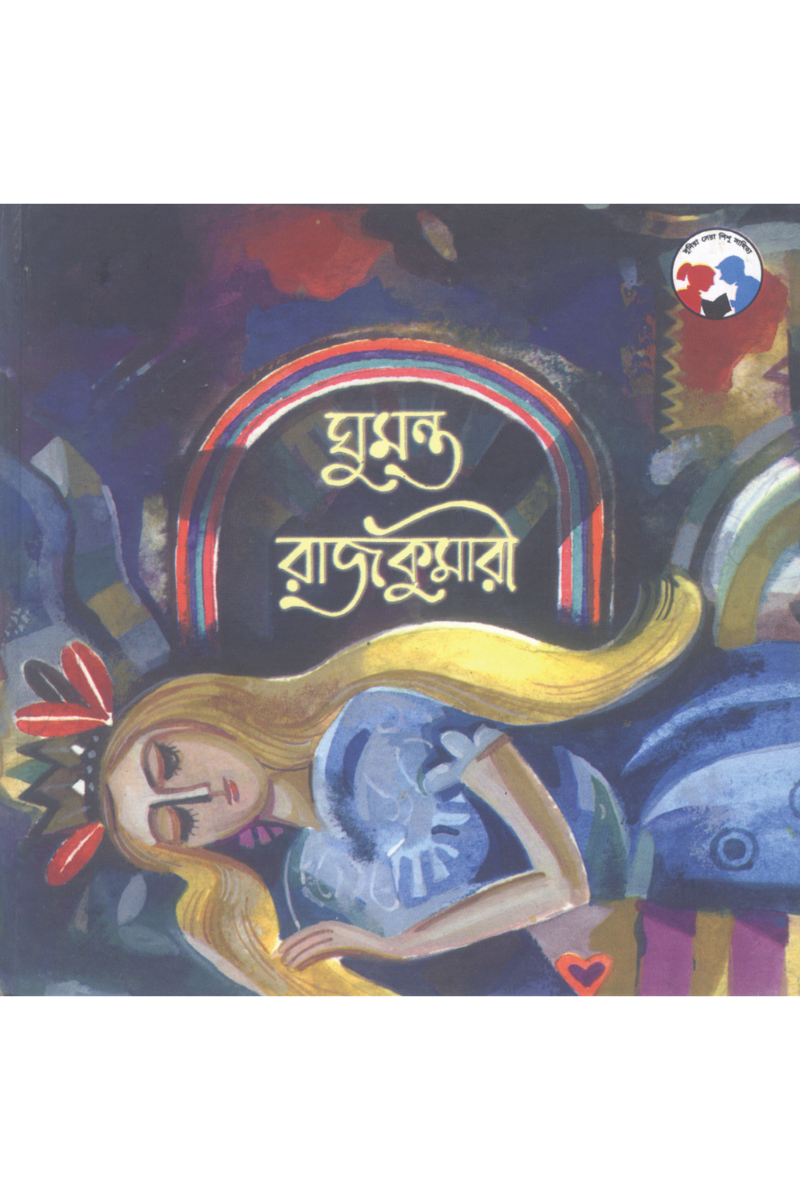 Ghumanta Rajkumari || Hiren Chattopadhyay || ঘুমন্ত রাজকুমারী || হীরেন চট্টোপাধ্যায়
