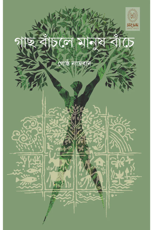 Gach Banchle Manush Banche || Gostha Nyayban || গাছ বাঁচলে মানুষ বাঁচে || গোষ্ঠ ন্যায়বান