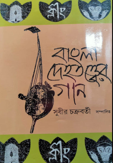 Bangla Dehatotter Gaan || Sudhir Chakraborty || বাংলা দেহতত্ত্বের গান || সুধীর চক্রবর্তী