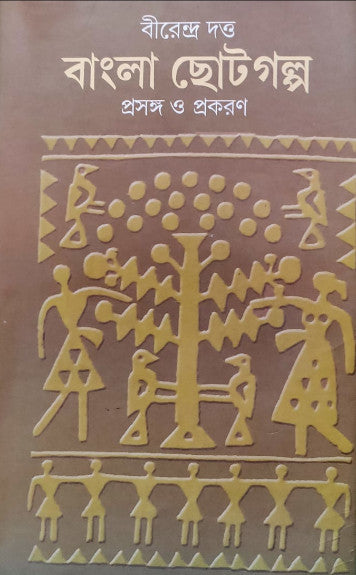 Bangla Chhotogolpo Volume 1 || Birendra Dutta