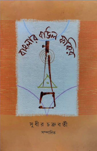 Banglar Baul Fakir