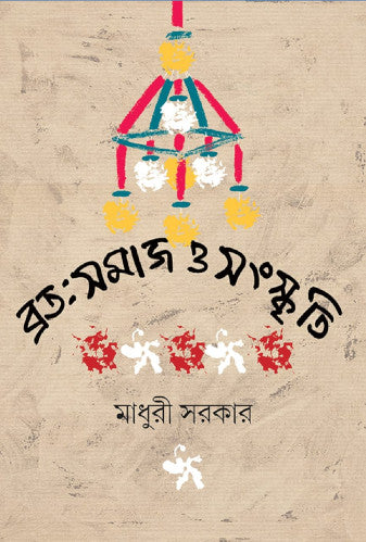 Broto samaj O Sanskriti || Madhuri Sarkar