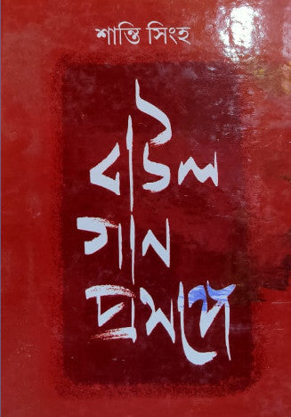 Baul Gaan Prosonge || Shanti Singha