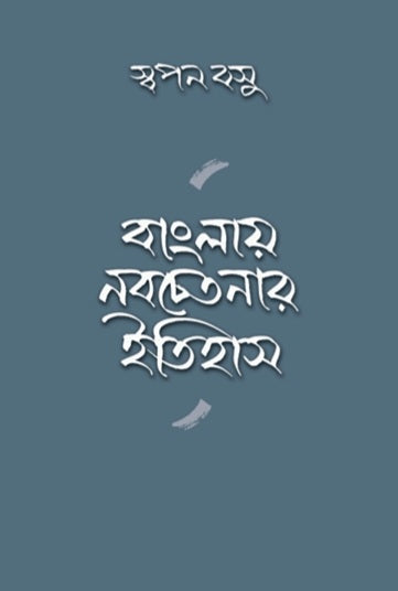 Banglay Nobochetonar Itihas || Swapan Basu