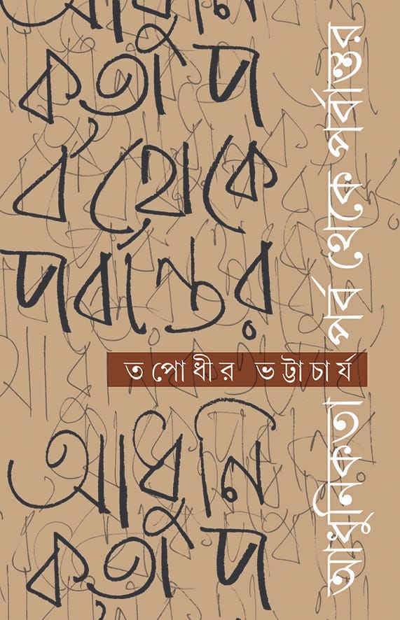 Adhunikotar Porbo theke Porbantor || Tapodhir Bhattacharya