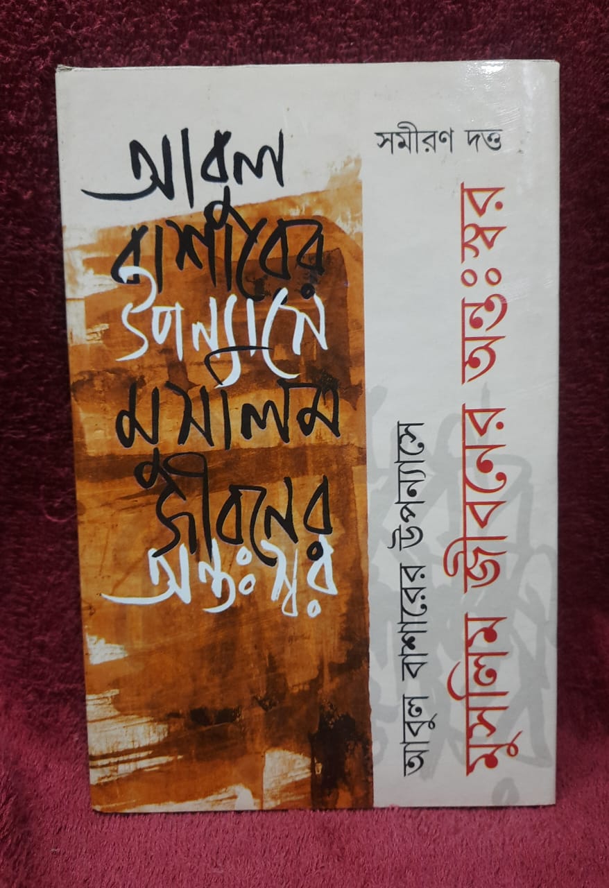 Abul Basarer Upponyas E Muslim Jiboner Antoswor || Samiran Dutta