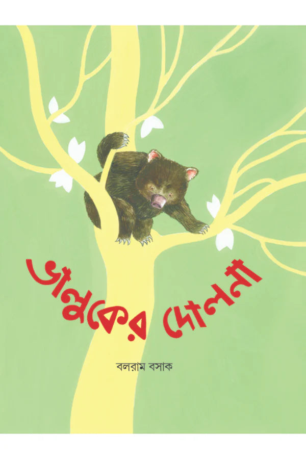 Bhalluker Dolna || Balaram Basak || ভালুকের দোলনা || বলরাম বসাক