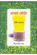 Ascharya Kouto || Gouri Dharmapal || আশ্চর্য কৌটো || গৌরী ধর্মপাল