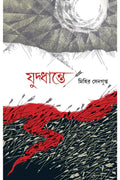 Juddhante || Mihir Sengupta || যুদ্ধান্তে || মিহির সেনগুপ্ত