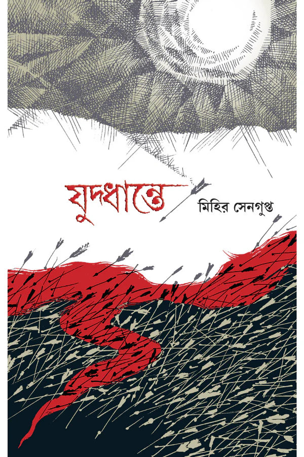 Juddhante || Mihir Sengupta || যুদ্ধান্তে || মিহির সেনগুপ্ত