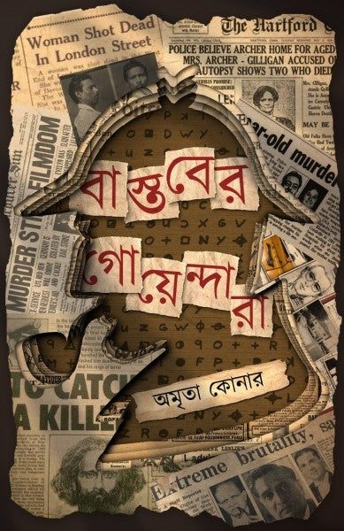 Bastober Goyendara || Amrita Konar