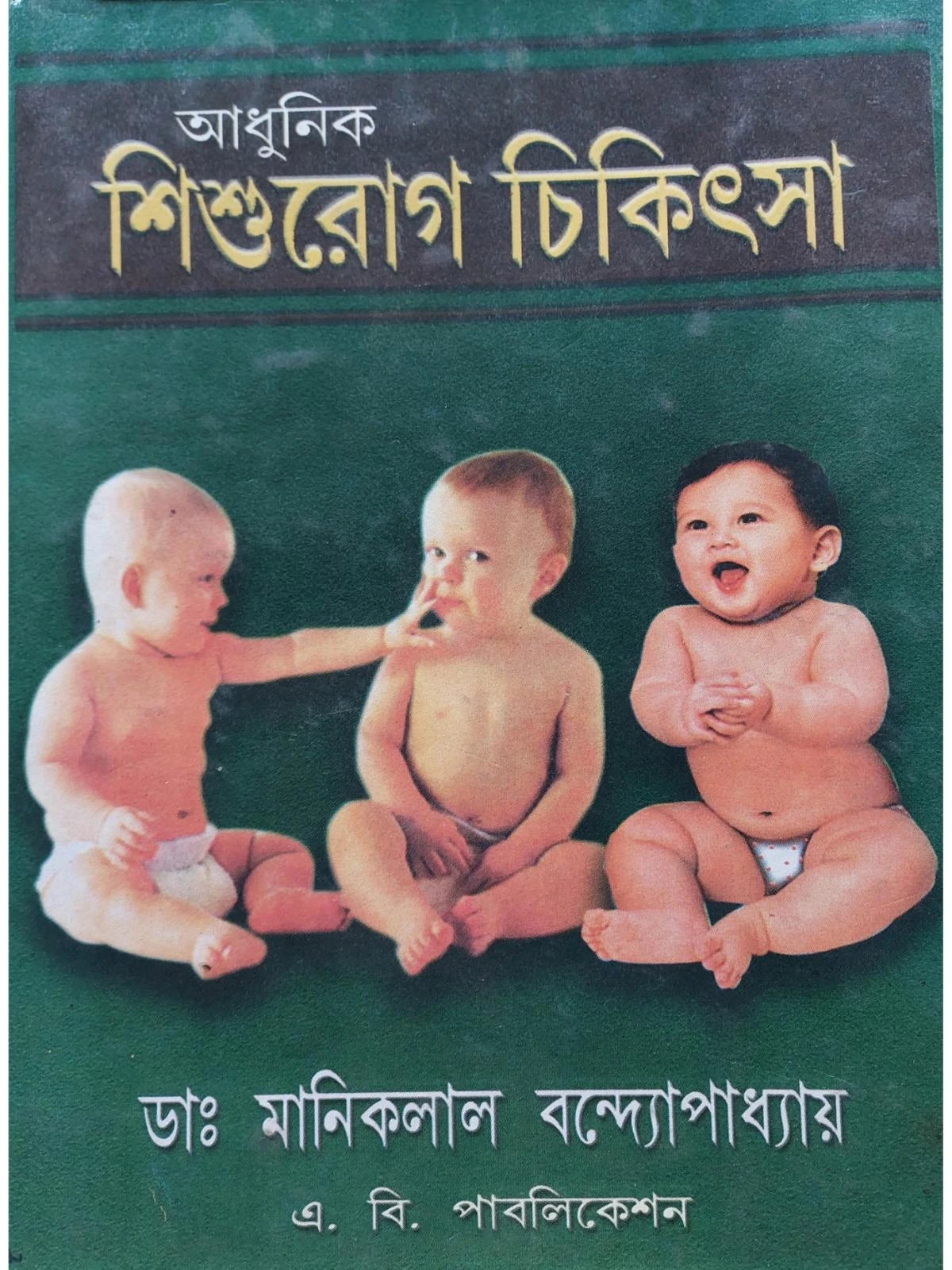 Adhunik Shishu Rog Chikitsa || Dr Maniklal Bandyopadhyay || আধুনিক শিশু রোগ চিকিৎসা || ড. মানিকলাল বন্দ্যোপাধ্যায়
