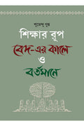 Silkhsar Rup: Beder Kale O Bartamane || Subhendu Gupta || শিক্ষার রূপ: বেদের কালে ও বর্তমানে || শুভেন্দু গুপ্ত
