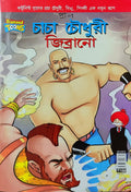 Chacha Chaudhary || Chacha Chaudhary Gibrano || Pran