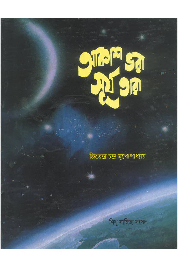 Akash Bhara Surja Tara || Jitendra Chandra Mukhopadhyay || আকাশ ভরা সূর্য তারা || জিতেন্দ্র চন্দ্র মুখোপাধ্যায়