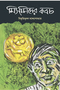 Mismider Kabach || Bibhutibhushan Bandopadhyay || মিসমিদের কবচ || বিভূতিভূষণ বন্দোপাধ্যায়