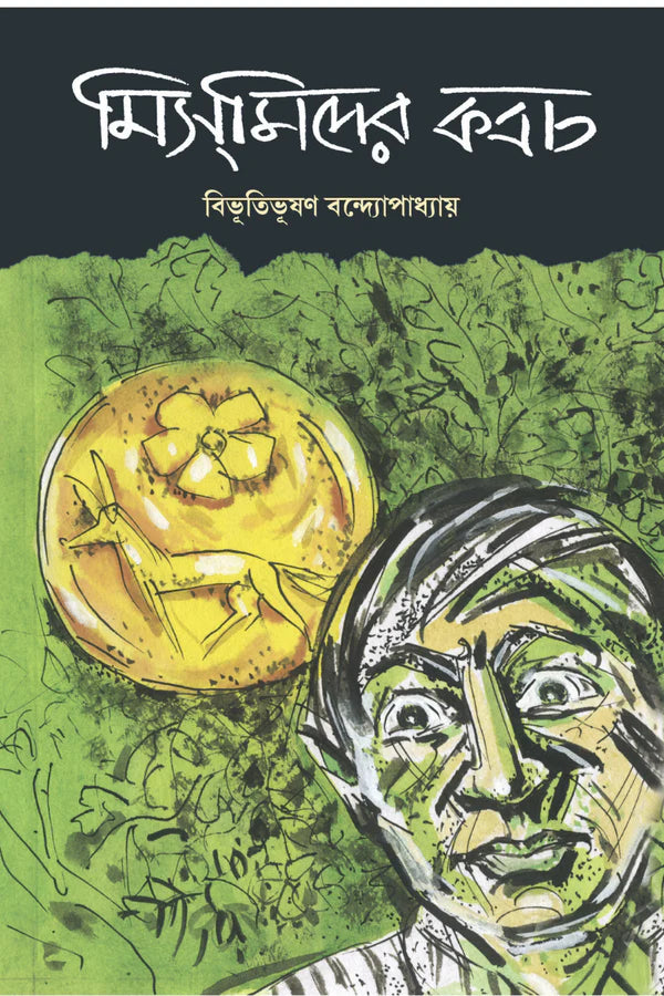 Mismider Kabach || Bibhutibhushan Bandopadhyay || মিসমিদের কবচ || বিভূতিভূষণ বন্দোপাধ্যায়