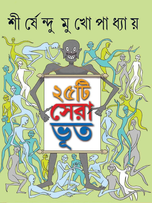 25 Tee Sera Bhoot || Shirshendu Mukhopadhyay || পঁচিশটি সেরা ভূত || শীর্ষেন্দু মুখোপাধ্যায়