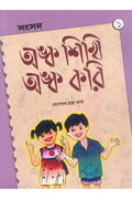 Anka Sikhi Anka Kori 1 || Gopal Chandra Nath || অঙ্ক শিখি অঙ্ক করি ১ || গোপাল চন্দ্র নাথ