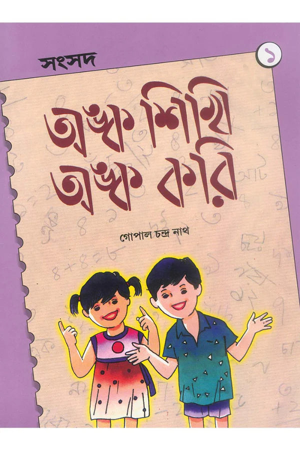 Anka Sikhi Anka Kori 1 || Gopal Chandra Nath || অঙ্ক শিখি অঙ্ক করি ১ || গোপাল চন্দ্র নাথ