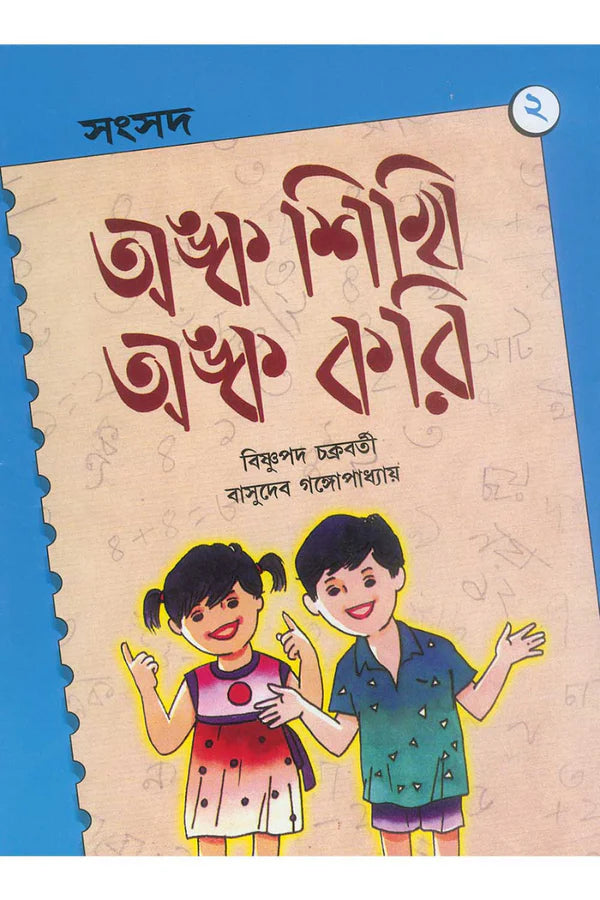 Anka Sikhi Anka Kori 2 || Bishnupada Chakraborty || অঙ্ক শিখি অঙ্ক করি ২ || বিষ্ণুপদ চক্রবর্তী