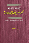 Bangla Bhasay Samajvidyacharcha || Pradip Basu || বাংলা ভাষায় সমাজবিদ্যাচর্চা || প্রদীপ বসু