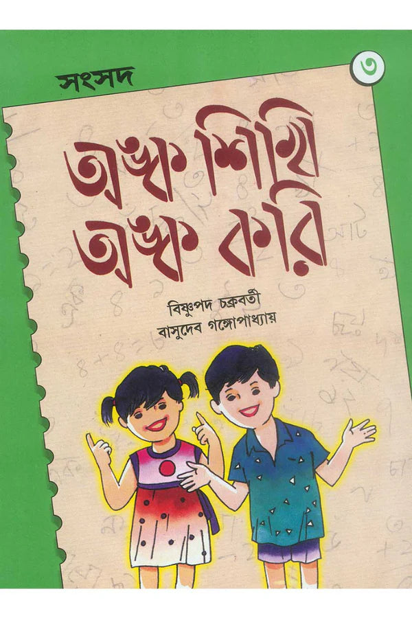 Anka Sikhi Anka Kori 3 || Bishnupada Chakraborty || অঙ্ক শিখি অঙ্ক করি ৩ || বিষ্ণুপদ চক্রবর্তী