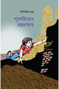 Puranjiter Ratnabhandar || Dipanwita Roy || পূরণজিতের রত্নভাণ্ডার || দিপান্বিতা রায়