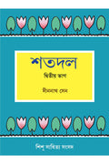 Shatadal 2 || Dinanath Sen || শতদল ২ || দীননাথ সেন