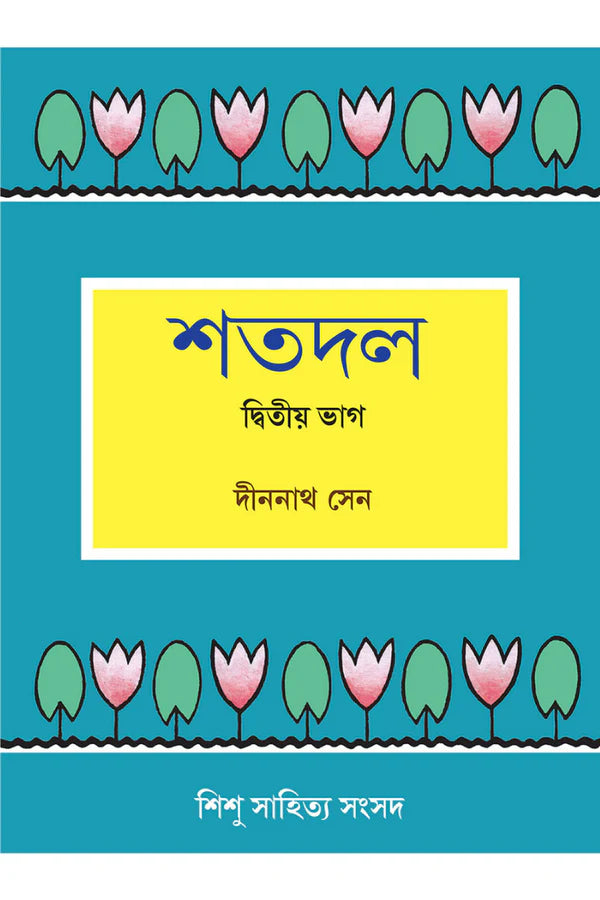 Shatadal 2 || Dinanath Sen || শতদল ২ || দীননাথ সেন